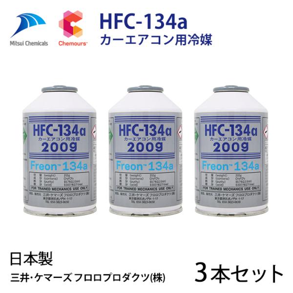3本セット 自動車 エアコンガス R134a HFC-134a カーエアコン用冷媒 安心の日本製 H...