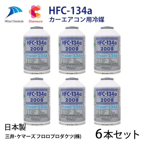 6本セット 自動車 エアコンガス R134a HFC-134a カーエアコン用冷媒 安心の日本製 H...