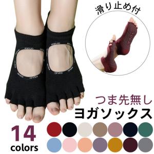 ヨガソックス ヨガ 靴下 つま先なし 滑り止め 五本指 ソックス ヨガウェア かわいい 無地 ピラティス エクササイズ ストレッチ 体操