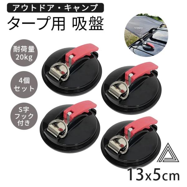 強力 吸盤フック タープフック 4個セット カーサイドタープ タープテント 屋外 サンシェード固定 ...