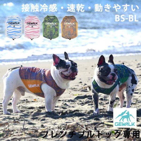 GEWALK 接触冷感 タンクトップ BS BM BLフレンチブルドッグ専用 アクティブ クーリング...