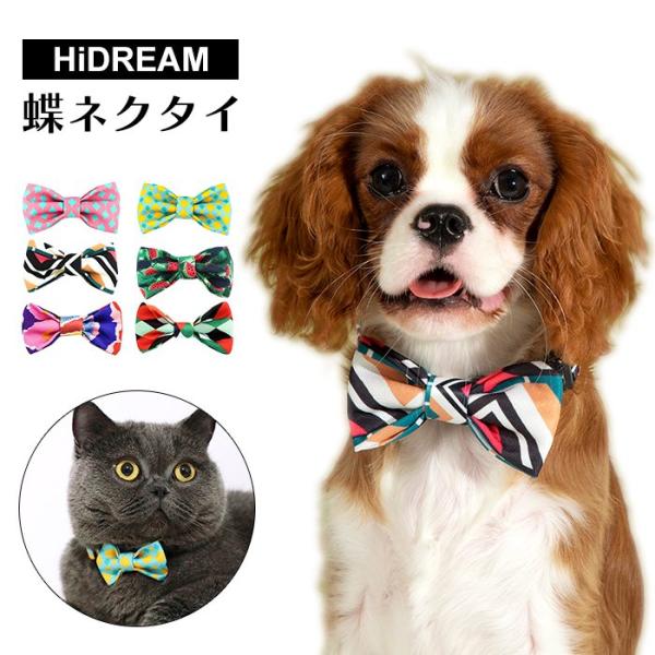 HiDREAM 蝶ネクタイ 首輪用 犬 キャバリア 猫 コーギー フレンチブルドッグ 超小型犬 中型...