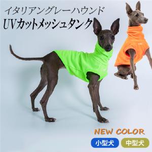 送料無料 イタリアングレーハウンド 服 イタグレ おしゃれ 犬服 夏