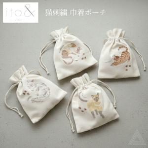 ito& 刺繍巾着袋 猫 ポーチ ラグドール エキゾチックショートヘア シャム バイカラーキャット 母の日 マザーズデイ ギフト プレゼント お祝い IT004