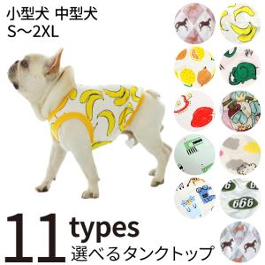 犬服 タンクトップ 犬 服 小型犬 中型犬 S~2XL 春 夏 秋 薄手 部屋着 ルームウェア フレブル フレンチブルドッグ パグ 抜け毛防止 かわいい 総柄 ITEM003