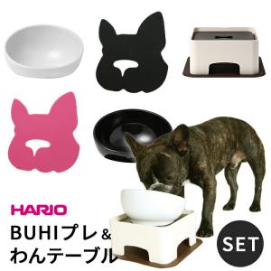 BUHIプレ わんテーブル セット 犬 ハリオ『HARIO』 フードボウル フレンチブルドッグ ペット グッズ 雑貨 ホワイト ブラック ペット 食器｜BESTWEAR