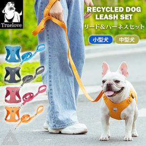 Truelove 100%リサイクル素材 ハーネス＆リードセット 犬 ソフトハーネス ECO 小型犬 中型犬 大型犬 おしゃれ 胴輪 しっかり リサイクル素材｜BESTWEAR