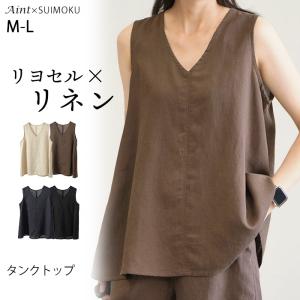 リヨセル リネン タンクトップ ノースリーブ トップス Vネック ゆったり 4色展開 麻 レディース 無地 おしゃれ 涼しい 通気性 天然素材 春 夏 M L スイモク