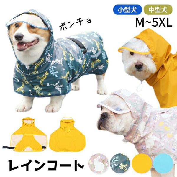 犬 レインコート ポンチョ M-5XL 小型犬 中型犬 雨 散歩 おしゃれ かわいい 動きやすい 袖...