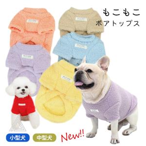 6色展開 ボア トップス Tシャツ ボア素材 犬服 冬 中型犬 フレンチブルドッグ パジャマ ドッグウェア 普段着 お部屋着 いぬ スポーティ KM108TS