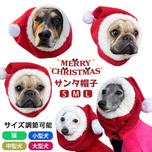 【クリスマス応援祭50%OFF】犬 服 もこもこ サンタさん 帽子 ポンポン付き 暖かい サンタ帽子...