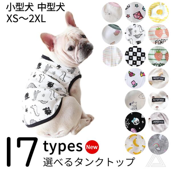新 犬服 犬 夏服 タンクトップ フレンチブルドッグ パグ 中型犬 小型犬 トイプードル チワワ 犬...