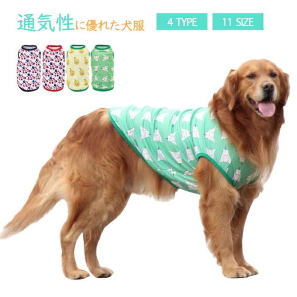 犬 服 大型犬 中型犬 夏服 タンクトップ メッシュ ゴールデン ラブラドール 秋田犬 ハスキー サ...
