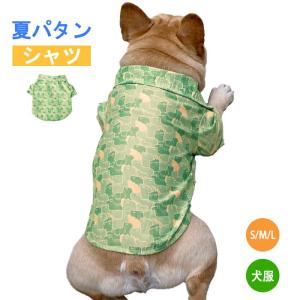 売り尽くし 犬 アロハシャツ 夏 フレンチブルドッグ 服 ペット用 シャツ 海 フレブル 中型犬 かわいい 川 リゾート サーフィン ビーチKM439TS