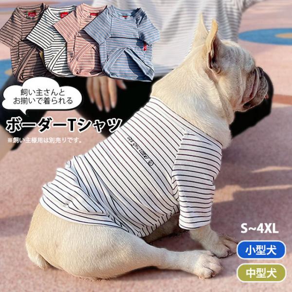 犬服　ボーダーTシャツ　春秋冬　定番　飼い主とペア　小型犬　中型犬　フレブル　ワンちゃんウエア　シン...