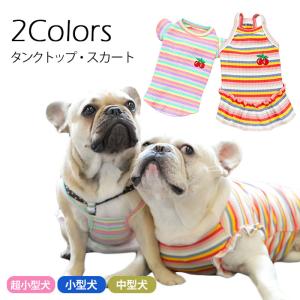 犬服 チェリー刺繍タンクトップ スカート キャミソール フリル袖 フリル裾 ピンク オレンジ ボーダー 可愛い ペット服 小型犬 中型犬 超小型犬 KM467T