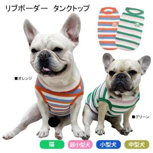 犬服 夏服 刺繍 フレンチブルドック タンクトップ ボーダー 可愛い ペット服 小型犬 中型犬 超小型犬 伸縮性 グリーン オレンジ KM469T｜bluedays