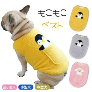 フレンチブルドッグ 秋冬 冬 ベスト 犬 服 犬服 防寒 アウター 中綿 着せやすい もこもこ ボア素材 ジャケット 簡単着脱 暖かい ドッグウェア KM483T