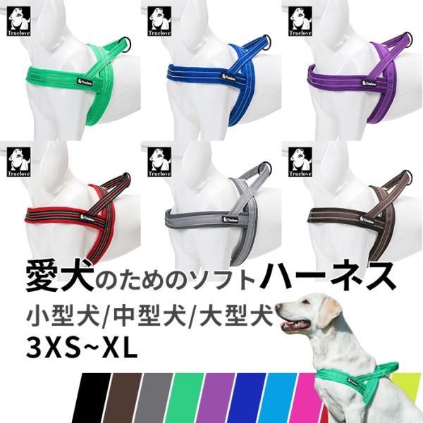 Truelove 犬 ハーネス ソフトハーネス 胴輪 安全 11色 反射素材 かわいい カラフル 夜...
