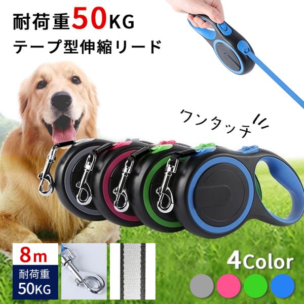 伸縮リード 巻き取り式ドッグリード 犬用リード 自動巻き 長さ8M 荷重50kg 小型犬 中型犬 大...