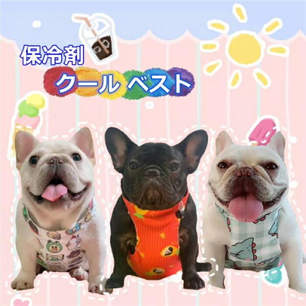 犬 夏 熱中症対策 ひんやり 犬用 クールベスト 保冷剤ベスト フレンチブルドッグ フレブル KM5...