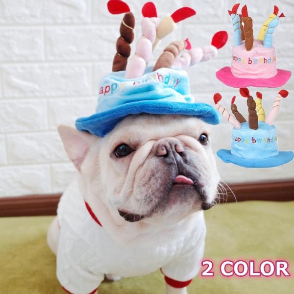 犬 誕生日 バースデー ハット 帽子 ブルー ピンク キャップ 可愛い ペット用 グッズ 犬服 犬用...