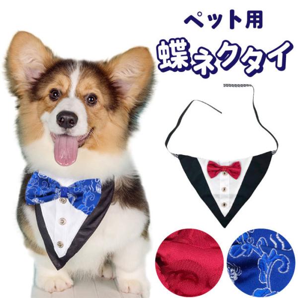 犬 蝶ネクタイ スカーフ ネクタイ ペット用品 ペットグッズ チョーカー 猫 調節可 おしゃれ タキ...