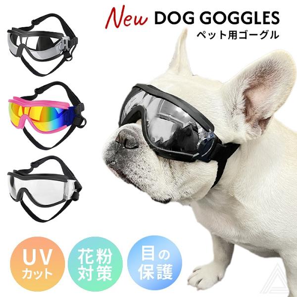 リニューアル 犬  サングラス ペット用 ゴーグル ミラーレンズ UVカット 紫外線防止 防風 目の...