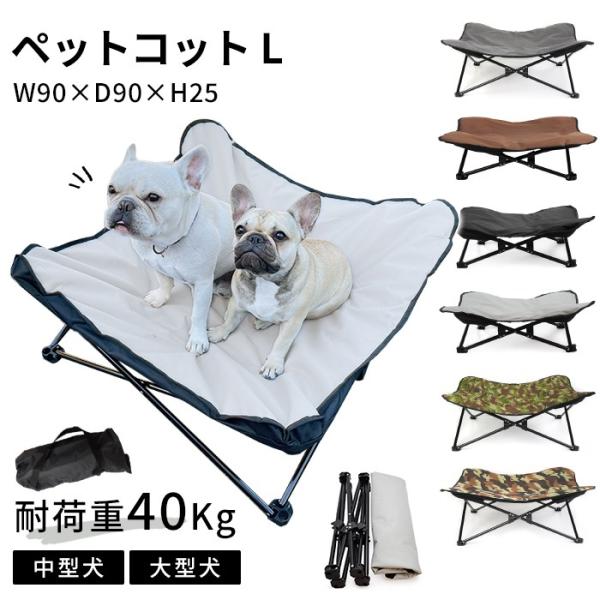 ペットコット Lサイズ ペット用 犬用 コット アウトドア キャンプ お出かけ ペットベッド 洗える...