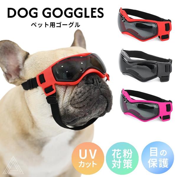 犬 サングラス ペット用 ゴーグル UVカット 紫外線防止 防風 目の保護 フレンチブルドック 夏 ...