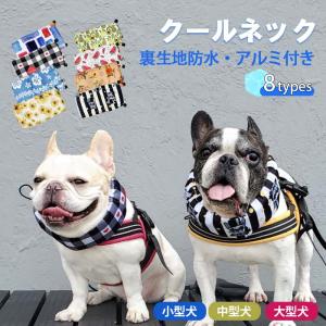 犬 夏 暑さ対策 クールネック ひんやり グッズ 保冷剤スヌード