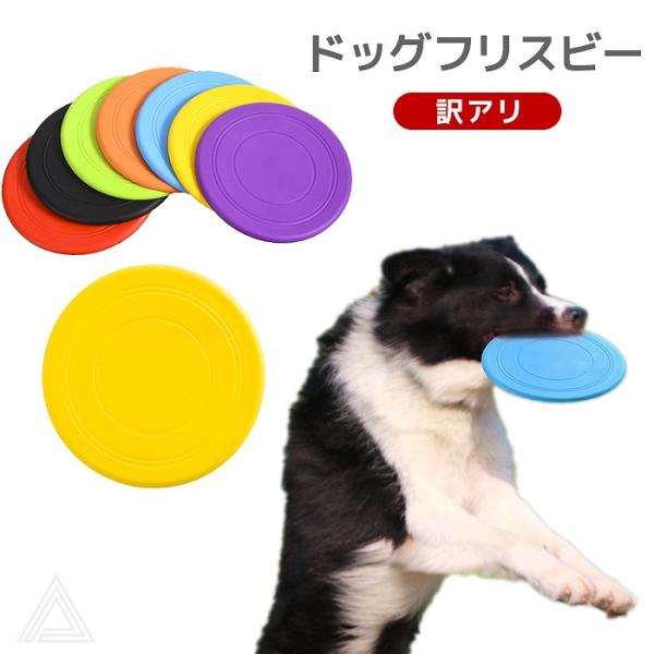 送料無料 犬 フリスビー ドッグフリスビー おもちゃ フライングディスク ペット 柔らかい カラフル...