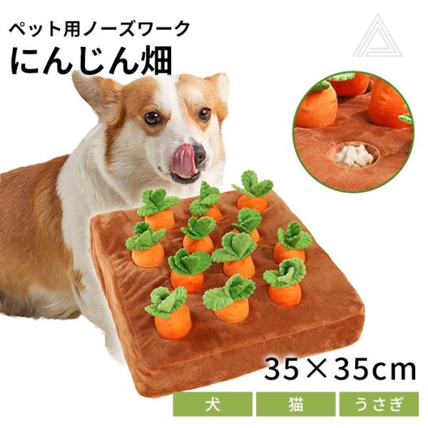 ペット用 犬用 ノーズワーク 知育玩具 にんじん畑 犬 にんじん ペットおもちゃ ペット用品 ぬいぐ...