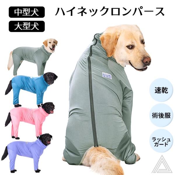 犬服 ハイネックロンパース 大型犬 中型犬 ラッシュガード 日除け 日焼け つなぎ カバーオール 長...