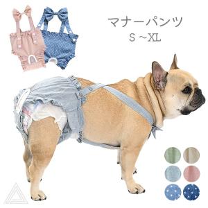 返品交換不可　マナーパンツ 犬用 サニタリーパンツ 生理パンツ おむつカバー ドッグウェア サスペンダー付き 犬服 介護用 シニア犬 介護 散歩 高齢犬 KM823OP