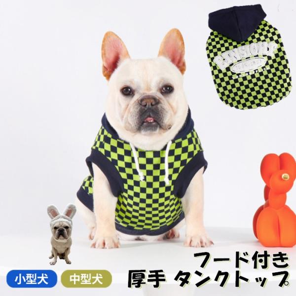 フレンチブルドック 犬服 春夏 秋 可愛い フレブル フード付き タンクトップ 犬 服 春 夏 小型...