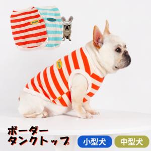 犬服 ボーダータンクトップ フレブル パグ フレンチブルドッグ 春 夏