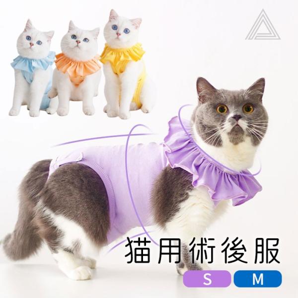 綿100％ 猫 術後服 避妊 去勢 ネコ 手術後 術後着 術後ウェア 手術 怪我 皮膚 傷口保護 女...