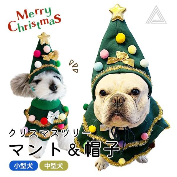 クリスマスツリー 帽子 マント ペット服 犬服 猫服 変装 ペット被り物 衣装 お祝い 変身服クリス...