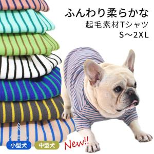 選べる６色 ふんわり 起毛素材 ボーダー Tシャツ 犬 犬服 モックネック 暖かい 柔らかい フレンチブルドッグ 秋 冬 中型犬 小型犬 ボーダー柄 KM949TS