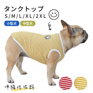 犬服 春 夏 タンクトップ ボーダー スマイル フレンチブルドッグ パグ 中型犬 小型犬 フレブル イエロー レッド 伸縮性 犬 服 トイプードル ド