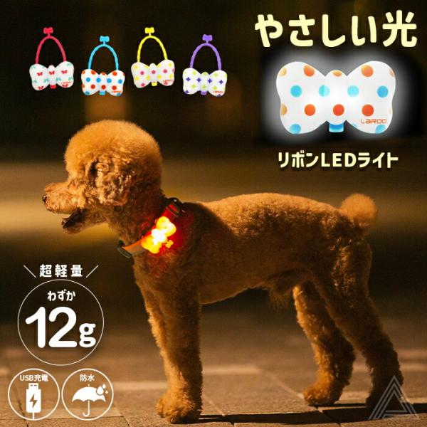 犬用 LED ライト 光 リボン型 やさしい光 ふんわり光る 防水 IP65 USB充電 明るい 夜...