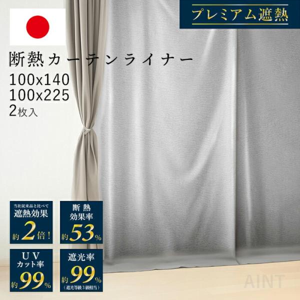 日本製 断熱カーテンライナー プレミアム UVカット率99% 遮光率99% 断熱 防カビ 断熱カーテ...