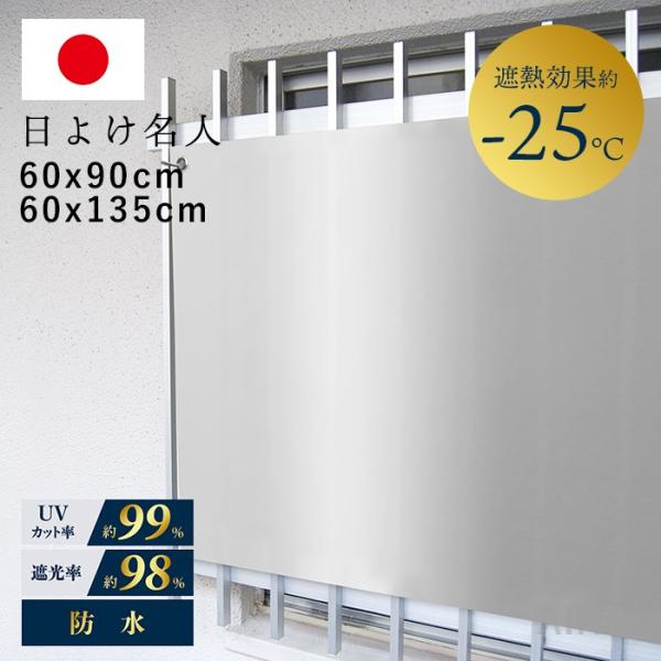 日本製 日よけ名人 開放廊下用 プレミアム遮熱 日除け 遮熱効果-25℃ UVカット 小窓 格子窓 ...