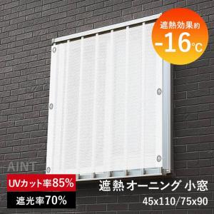 遮熱オーニング 小窓 日除け シェード 遮熱効果...の商品画像