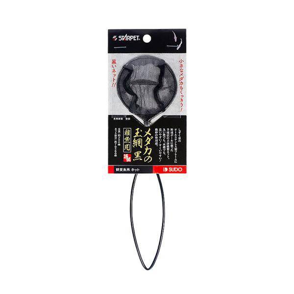 [スドー] メダカの玉網 黒 稚魚用 中国