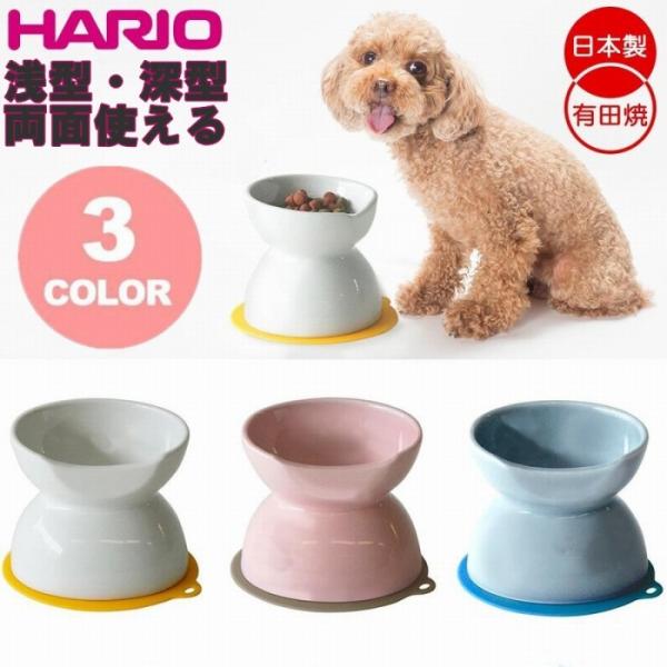 ハリオ チビプレダブル HARIO ハリオ 有田焼 チビプレダブル 犬用フードボウル ペット用食器 ...