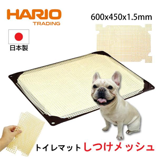 ワンコトイレマット しつけメッシュ ワイド 薄型 シニア犬 HARIO ハリオ ペット ポリエチレン...