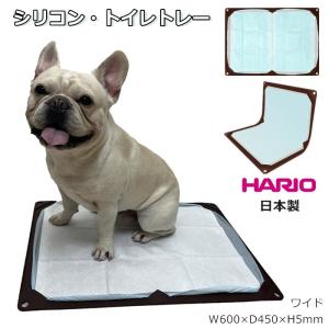 ワンコトイレマット シリコン トイレトレー 薄型 シニア犬 段差5mm ワイド HARIO ハリオ ペット トイレトレー 持ち運び 折りたたみ PTS-TMWJ-CBR