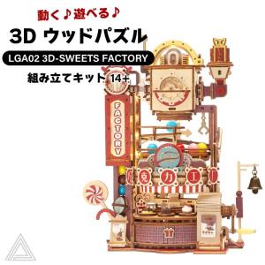 遊べる 光る 動く 3D ウッドパズル お菓子工場 コースターシリーズ 作る 飾る 知育玩具 機械 プレゼント オシャレ 小学生 子供 大人 RBT-LGA02